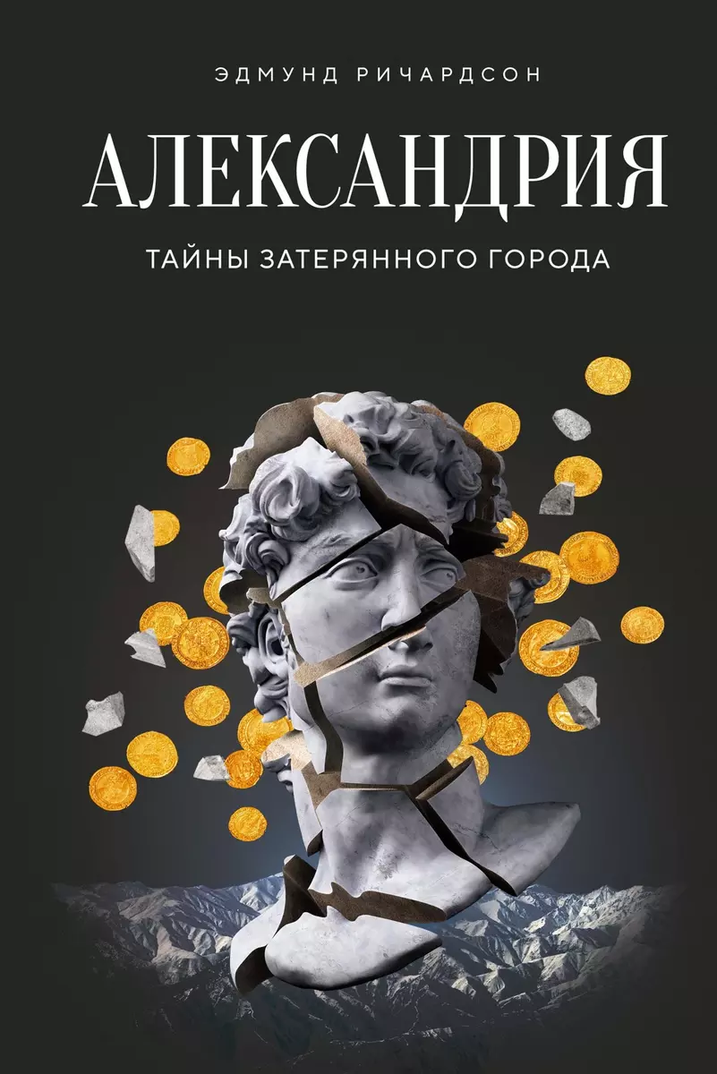 Alexandria. Die Geheimnisse der verlorenen Stadt
