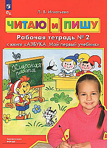 I Read and Write. Workbook (Part 2)