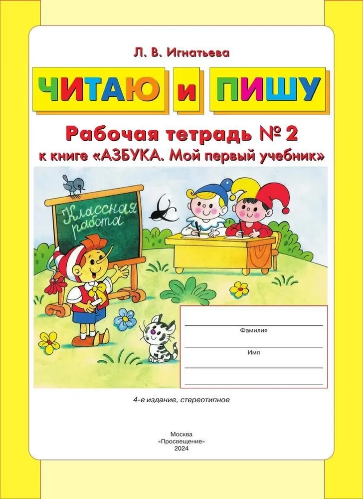 I Read and Write. Workbook (Part 2)