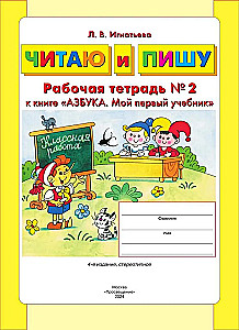 I Read and Write. Workbook (Part 2)