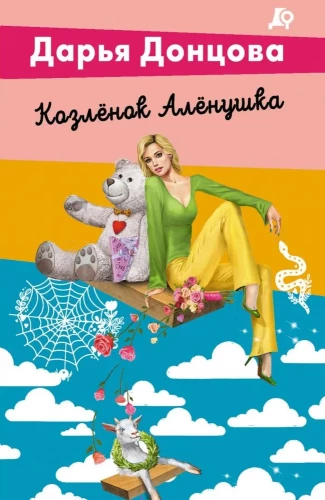 Kozlēns Aljonuška