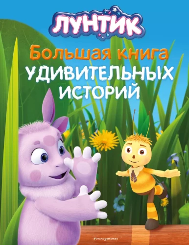 Luntik. The Big Book of Amazing Stories