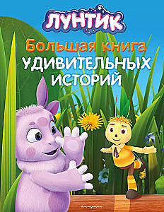 Luntik. The Big Book of Amazing Stories