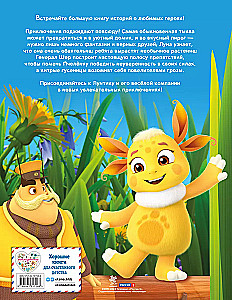 Luntik. The Big Book of Amazing Stories