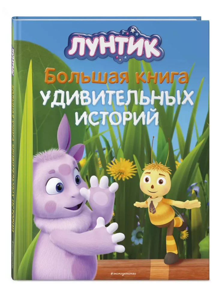 Luntik. The Big Book of Amazing Stories
