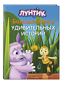 Luntik. The Big Book of Amazing Stories