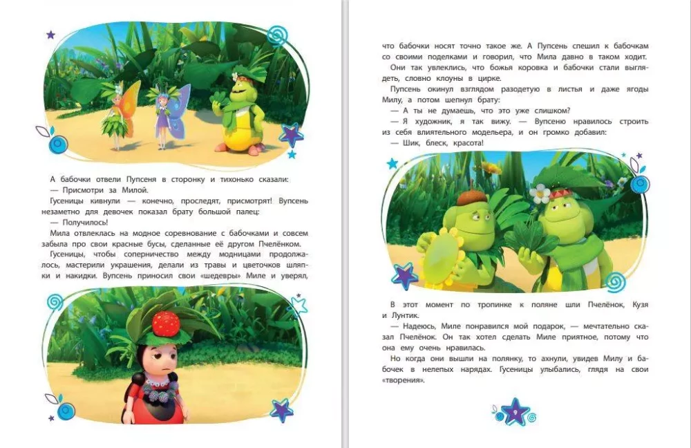 Luntik. The Big Book of Amazing Stories
