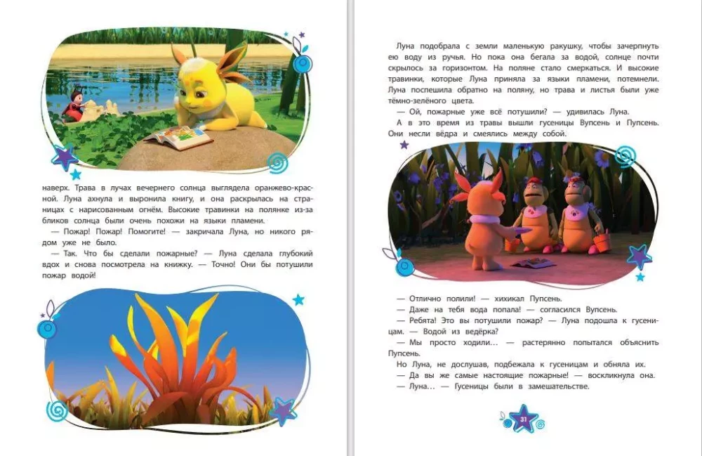 Luntik. The Big Book of Amazing Stories