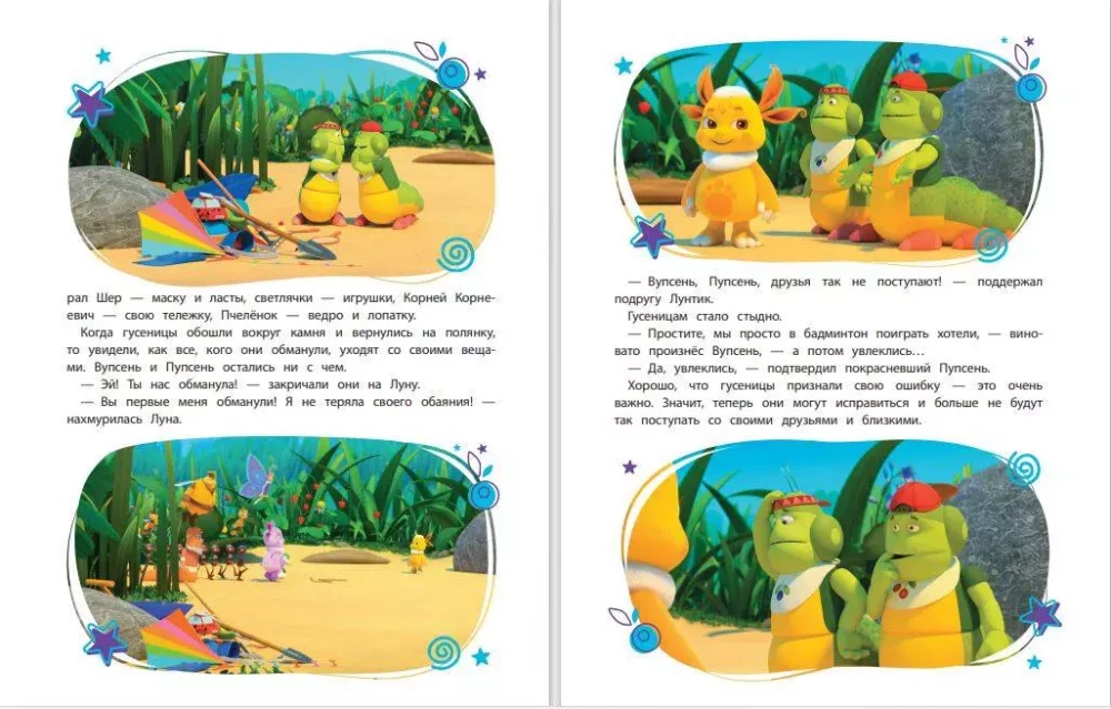 Luntik. The Big Book of Amazing Stories