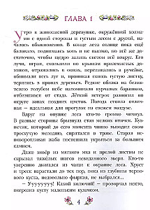Фифа и магия луговых трав