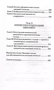 Эмоциональная зависимость в жизни. Я & Ты