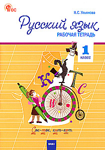 Russian Language. Workbook (1st Grade)