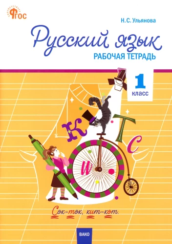 Język rosyjski. Zeszyt ćwiczeń (klasa 1)