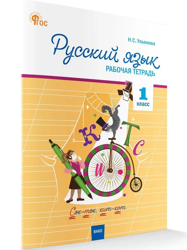 Russian Language. Workbook (1st Grade)