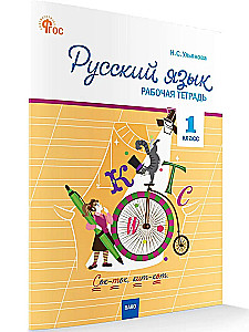 Russian Language. Workbook (1st Grade)