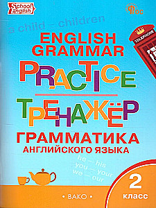 English Language. Grammar Trainer (2nd Grade)