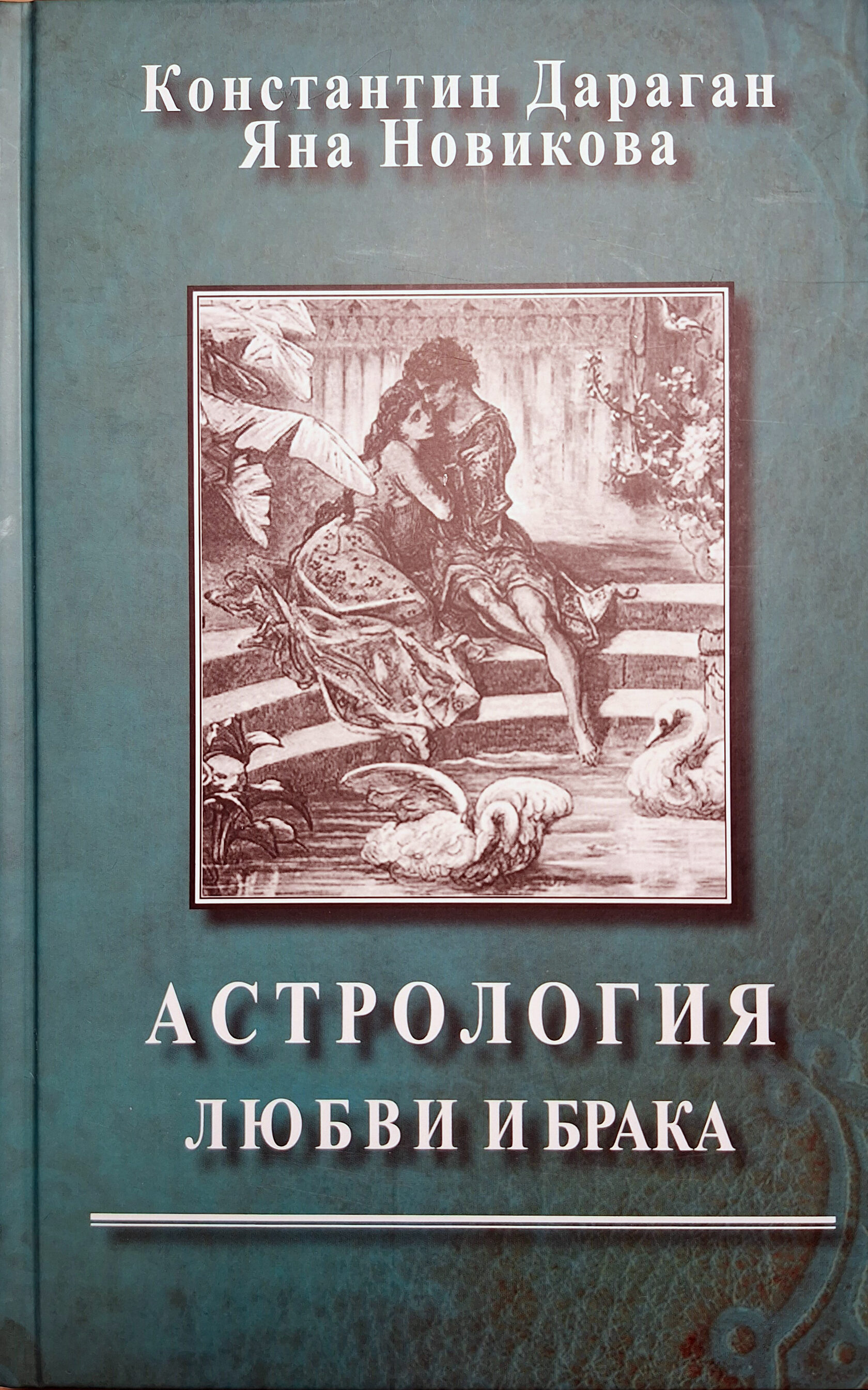 Astrology of Love and Marriage