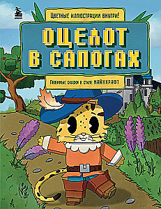 Ocelot in Boots. Favorite Tales in Minecraft Style