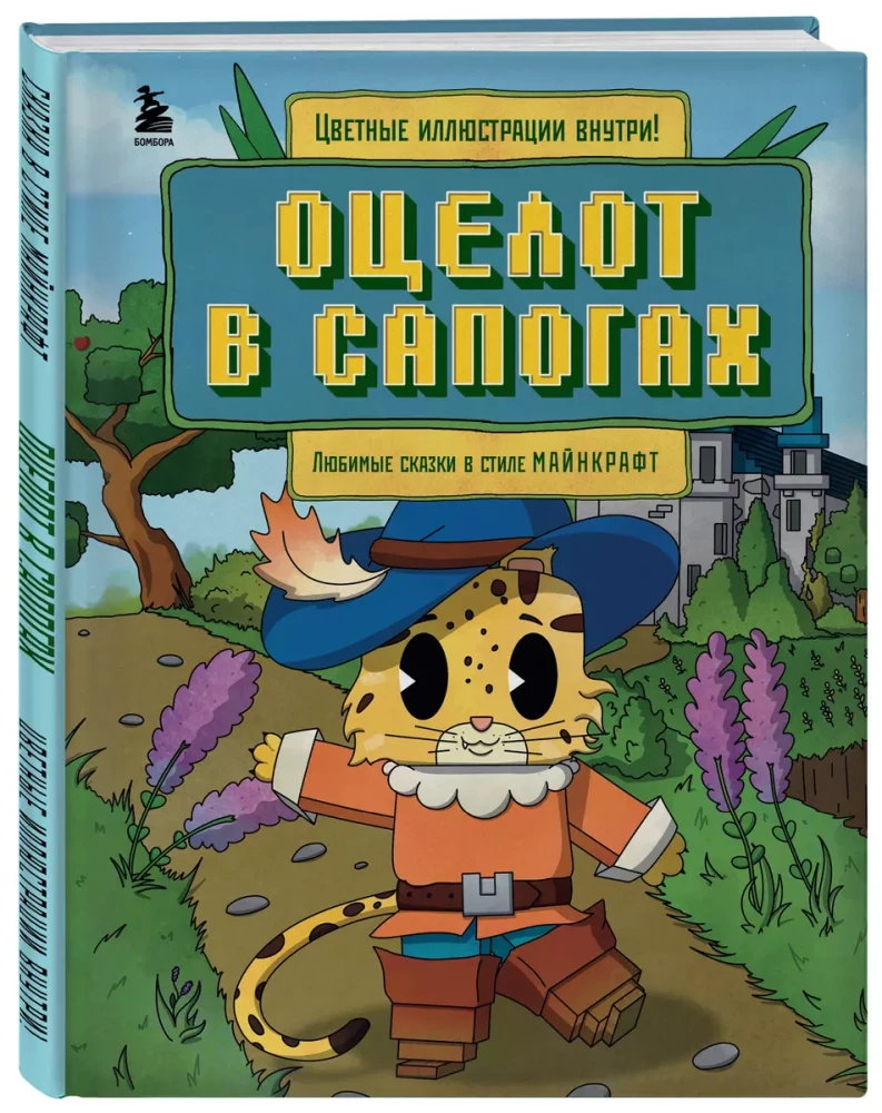 Ocelot in Boots. Favorite Tales in Minecraft Style