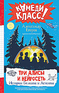 Three Alices and a Neural Network. The Stories of Belkin and Astakhov