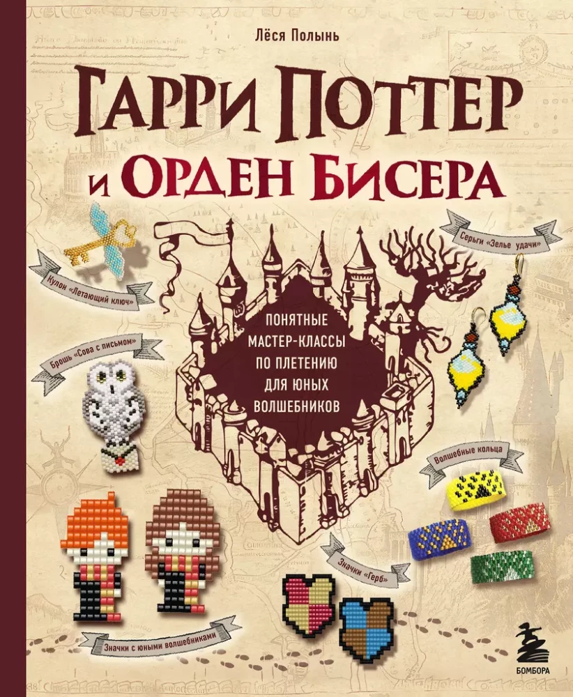 Harry Potter and the Bead Order. Step-by-Step Master Classes for Young Wizards