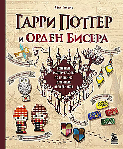 Harry Potter and the Bead Order. Step-by-Step Master Classes for Young Wizards