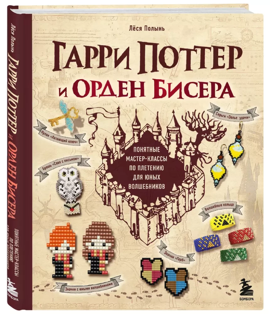Harry Potter and the Bead Order. Step-by-Step Master Classes for Young Wizards