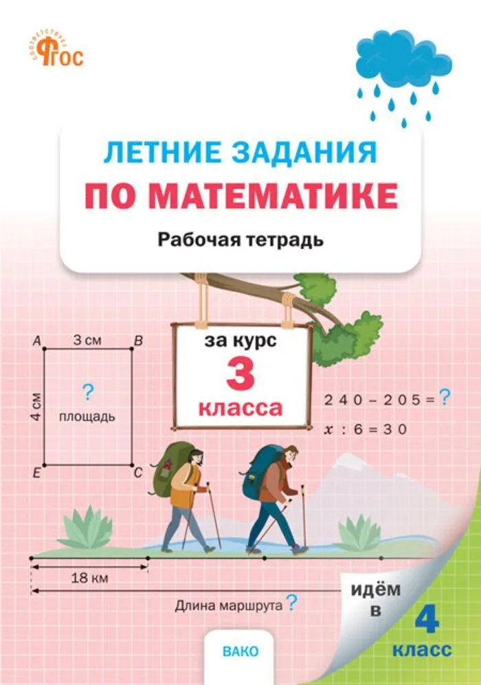 Letnie zadania z matematyki. Zeszyt ćwiczeń. Na kurs 3 klasy