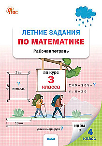 Summer Math Assignments. Workbook. For the 3rd Grade Course