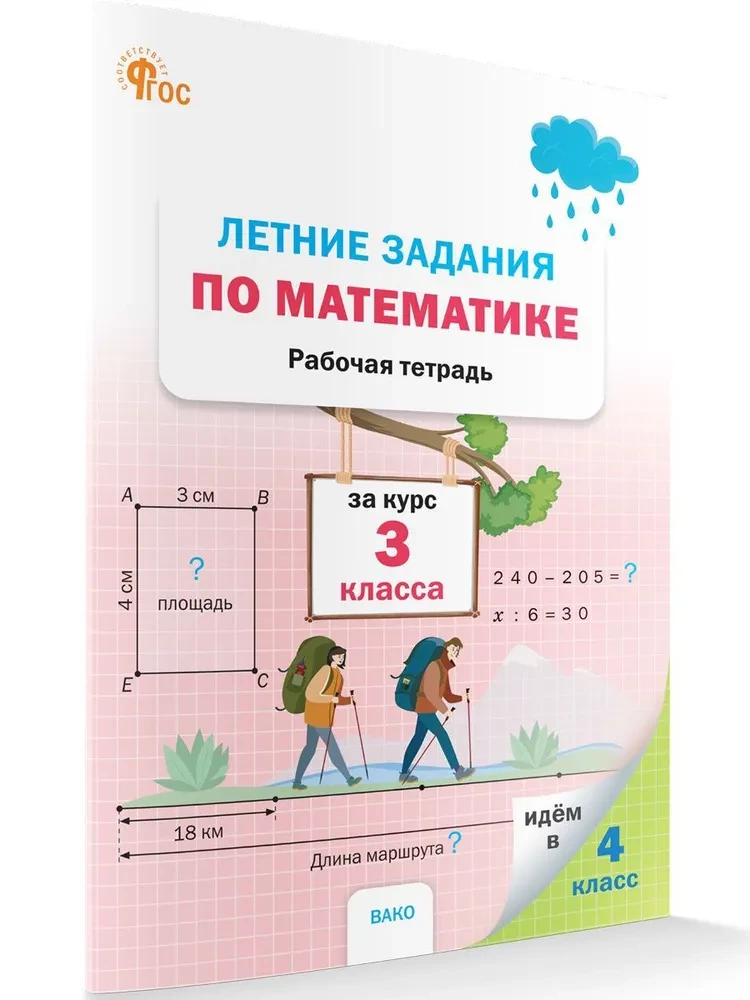 Summer Math Assignments. Workbook. For the 3rd Grade Course