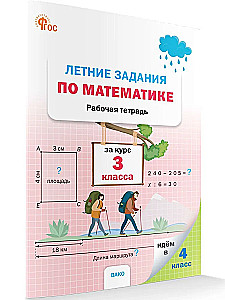 Summer Math Assignments. Workbook. For the 3rd Grade Course