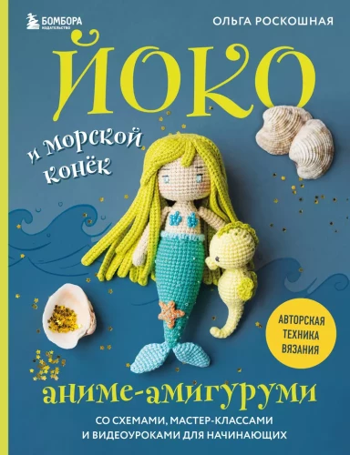 Yoko and the Seahorse. Anime Amigurumi with Schemes, Master Classes, and Video Tutorials for Beginners