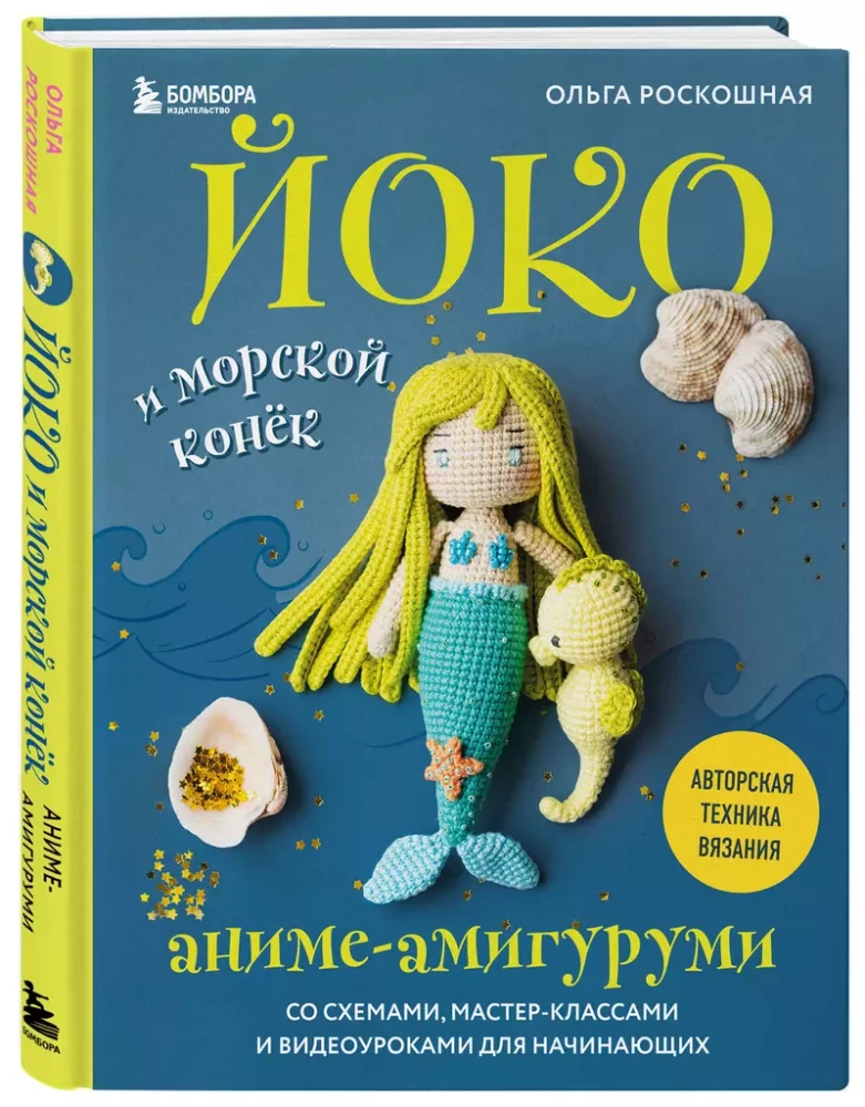 Yoko and the Seahorse. Anime Amigurumi with Schemes, Master Classes, and Video Tutorials for Beginners