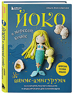 Yoko and the Seahorse. Anime Amigurumi with Schemes, Master Classes, and Video Tutorials for Beginners