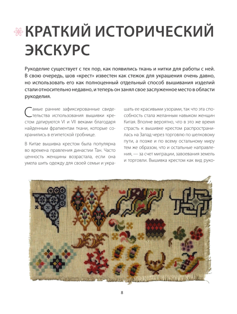 Cross Stitch from A to Z. Complete Practical Course on Embroidery and Creation of Original Patterns