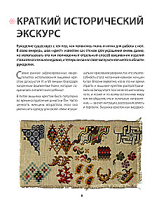 Cross Stitch from A to Z. Complete Practical Course on Embroidery and Creation of Original Patterns