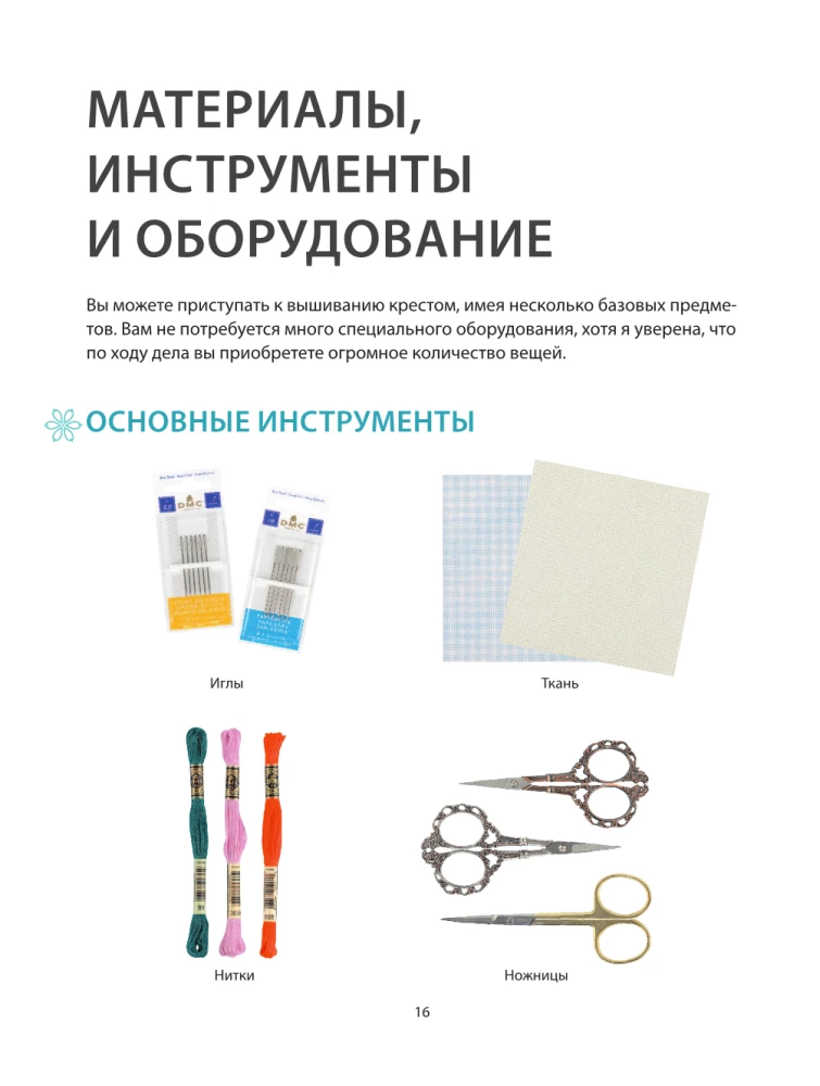 Cross Stitch from A to Z. Complete Practical Course on Embroidery and Creation of Original Patterns