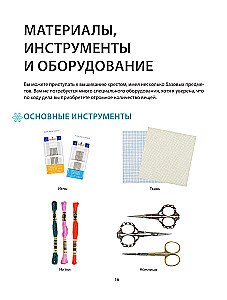 Cross Stitch from A to Z. Complete Practical Course on Embroidery and Creation of Original Patterns