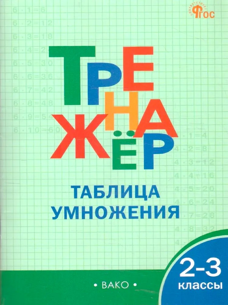 Trenażer. Tablica mnożenia (klasa 2-3)