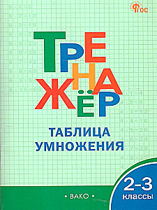 Trainer. Multiplication Table (2-3 Grades)