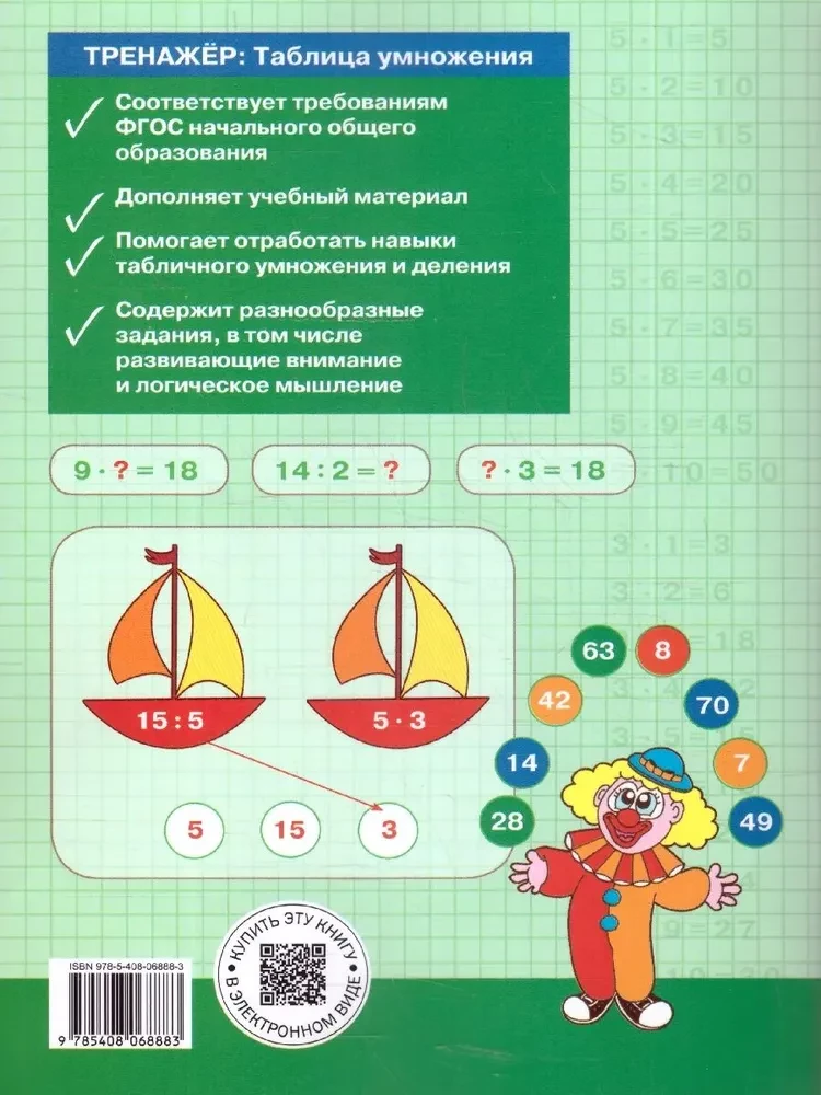 Trainer. Multiplication Table (2-3 Grades)