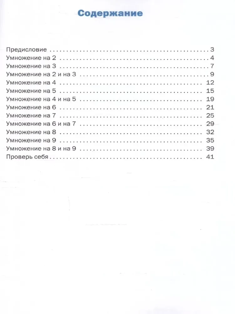 Trainer. Multiplication Table (2-3 Grades)