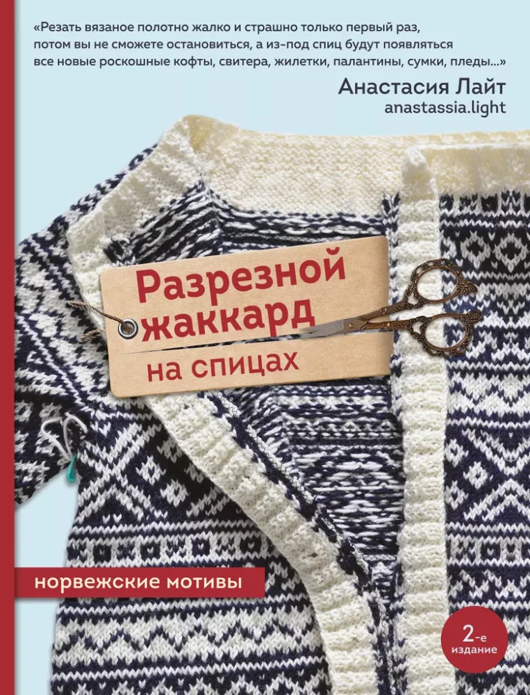 Cut Jacquard Knitting. Norwegian Motifs