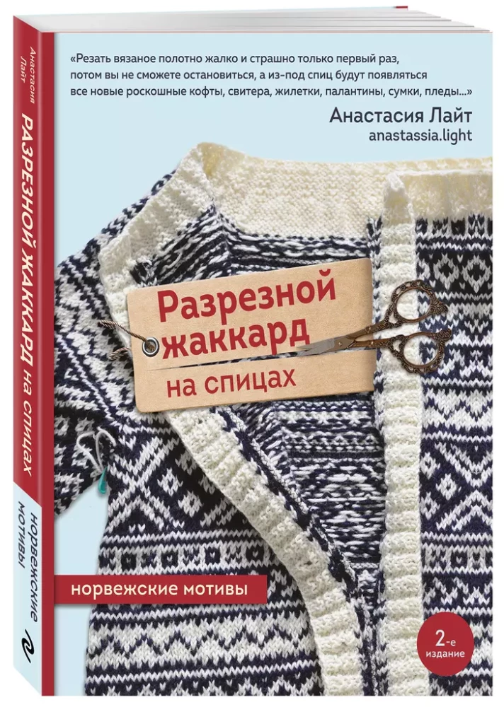 Cut Jacquard Knitting. Norwegian Motifs
