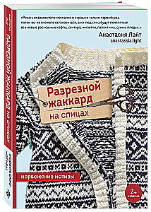 Cut Jacquard Knitting. Norwegian Motifs
