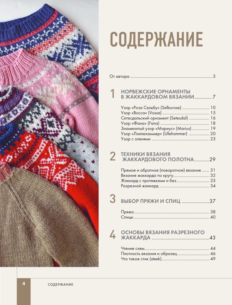 Cut Jacquard Knitting. Norwegian Motifs