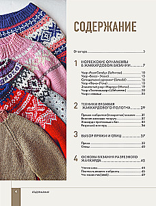 Cut Jacquard Knitting. Norwegian Motifs
