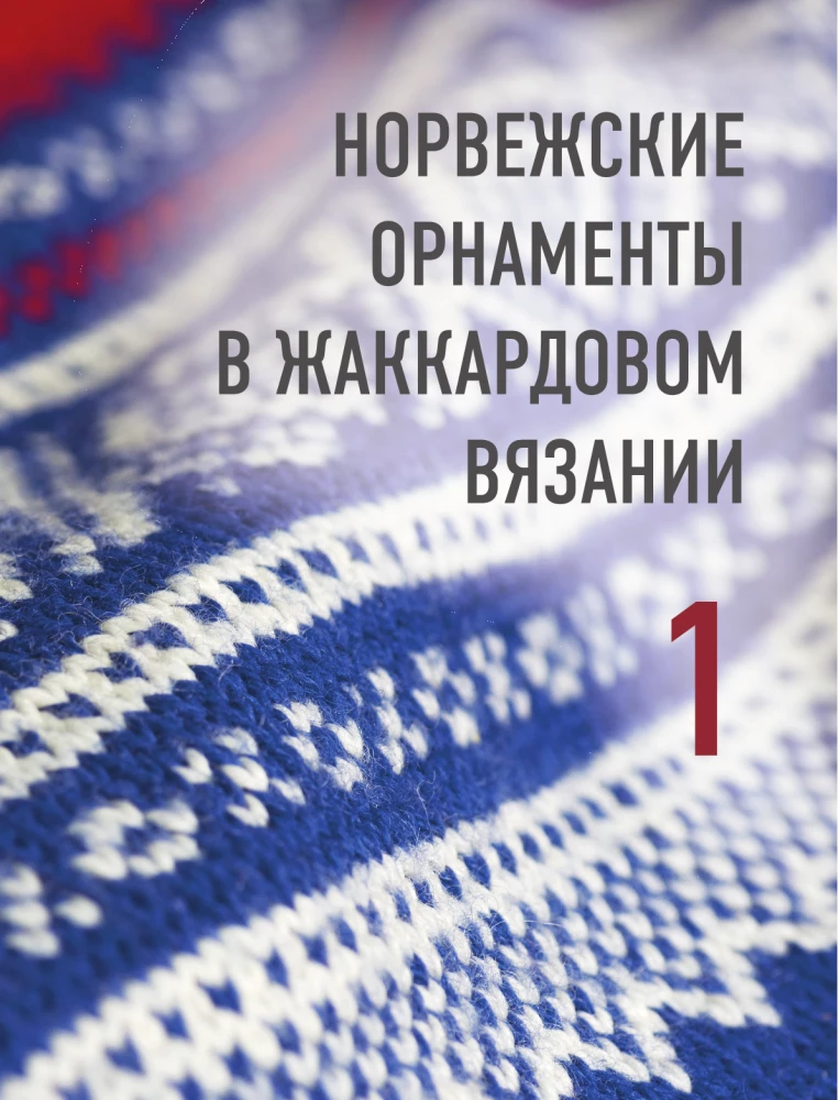 Cut Jacquard Knitting. Norwegian Motifs