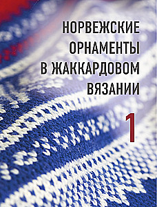 Cut Jacquard Knitting. Norwegian Motifs