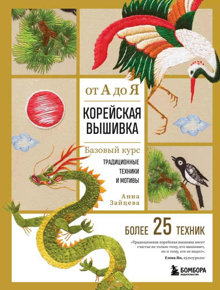 Korean Embroidery from A to Z. Basic Course. Traditional Techniques and Motifs. Over 25 Techniques